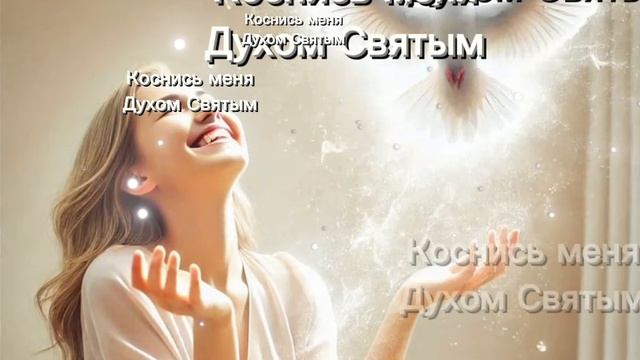 Коснись меня Духом Святым❗