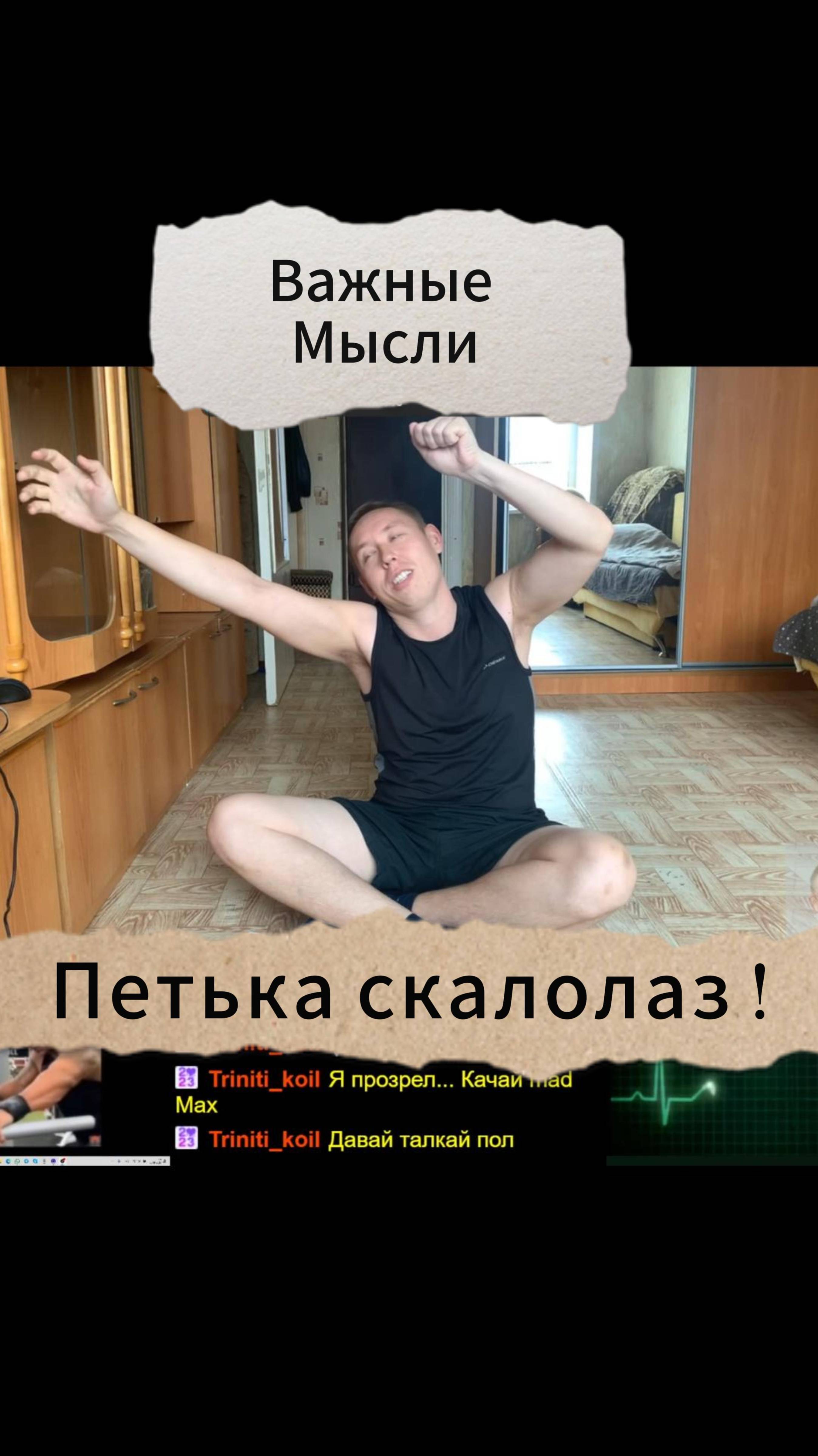 Важные Мысли - Петька скалолаз !