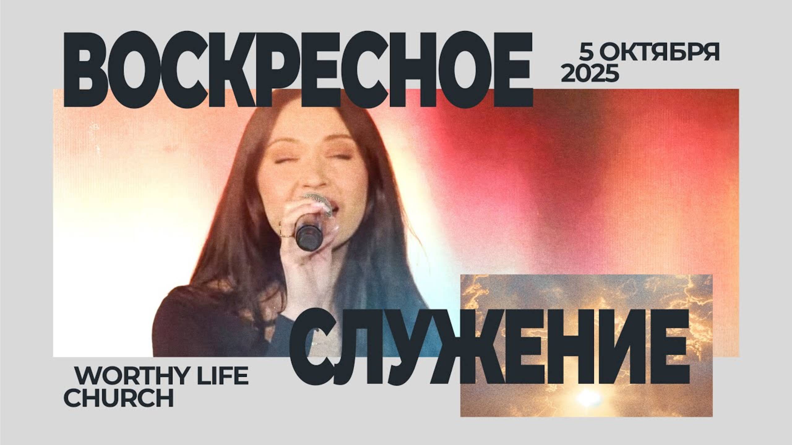 Воскресное Служение | Worthy Life Church | 5 Октября, 2025