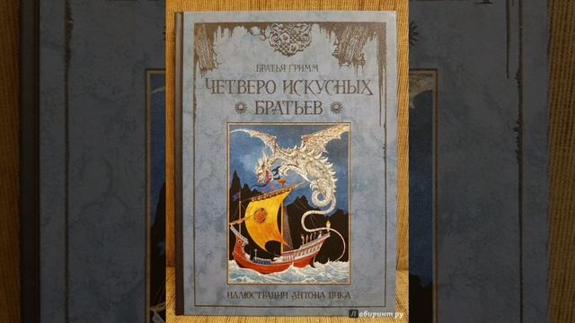 Четверо искусных братьев. Братья Гримм, перевод с немецкого.