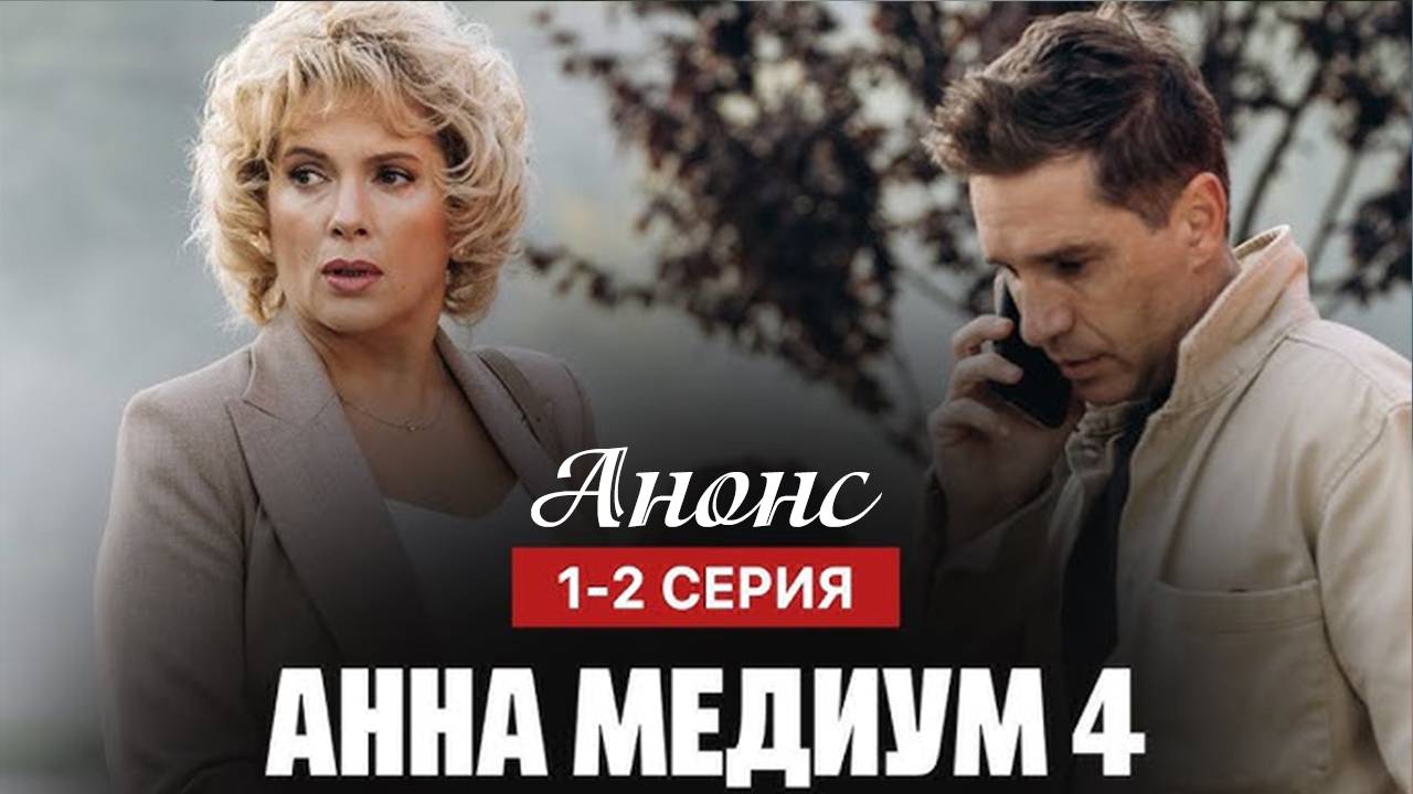 Анна Медиум 4 сезон 1 2 3 4 серия (анонс сериал Россия-1)