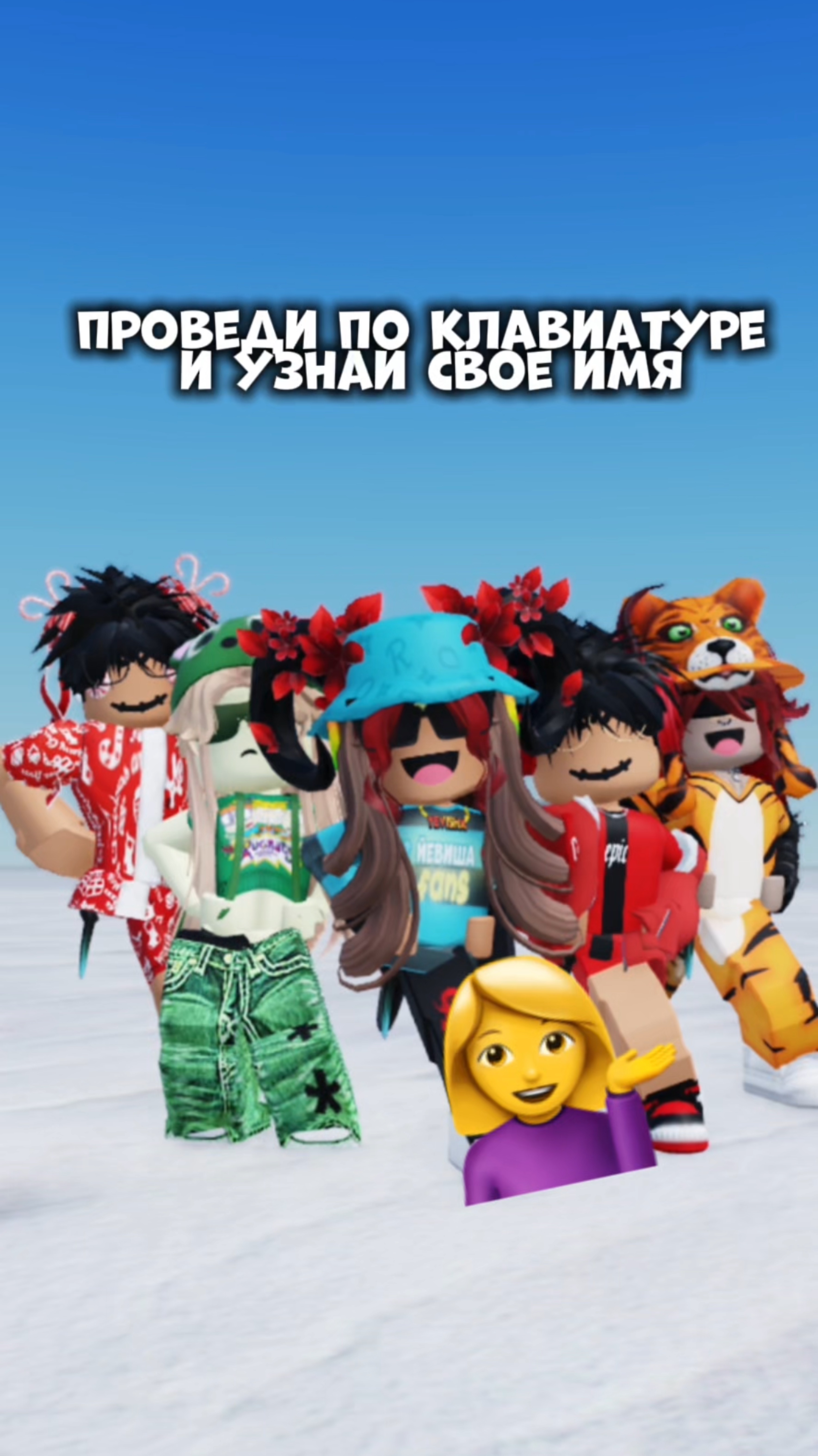 какое твое новое имя ? #йевиша #роблокс #интересное #fyp #roblox#yevisha #игра