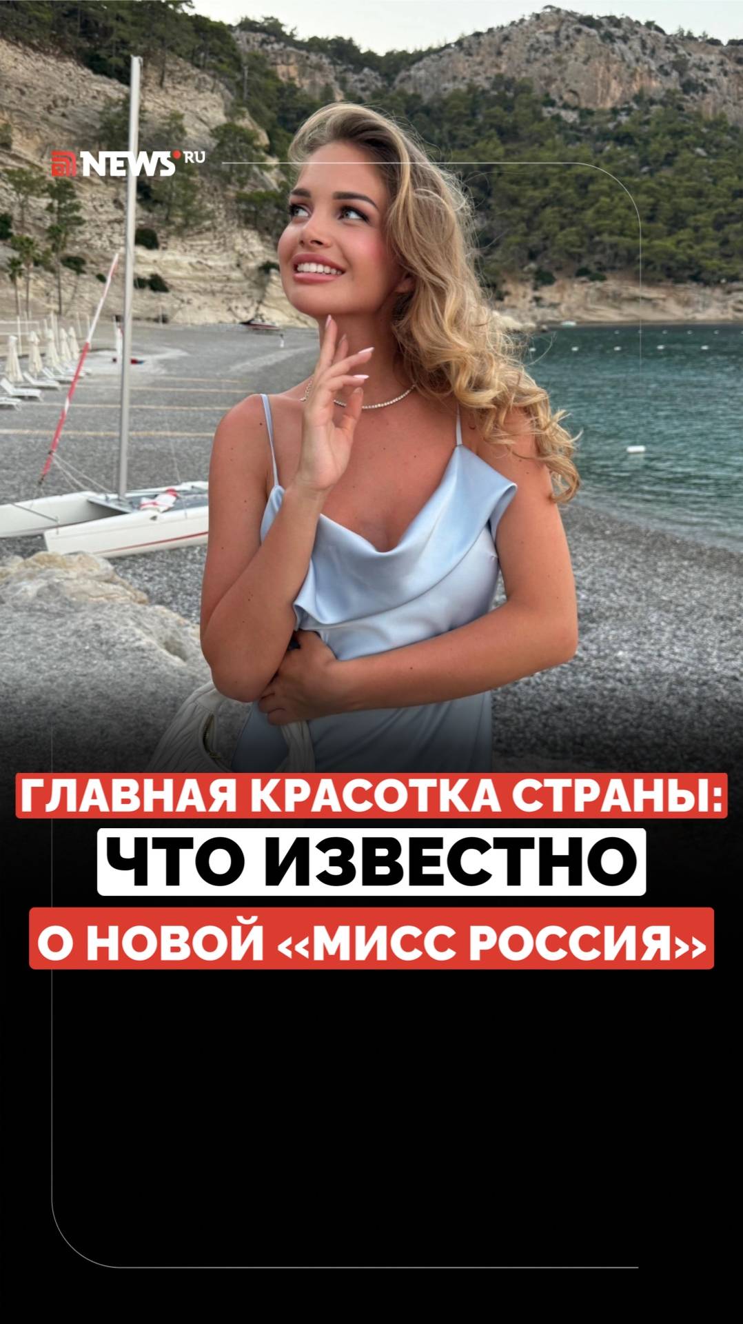 Новая Мисс Россия. Студентка из Подмосковья стала главной красавицей страны