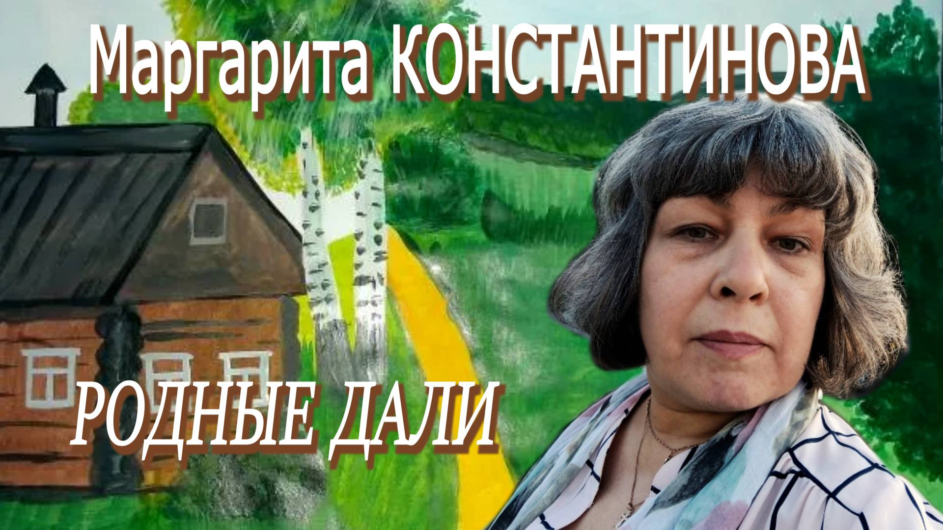 Маргарита Константинова - Родные дали