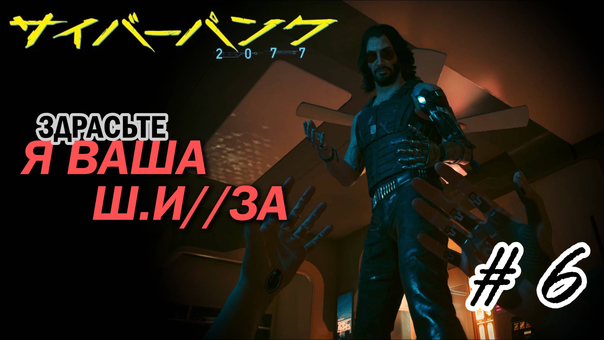 Cyberpunk 2077 | Любовь как мотив | #6 | Неспешное прохождение