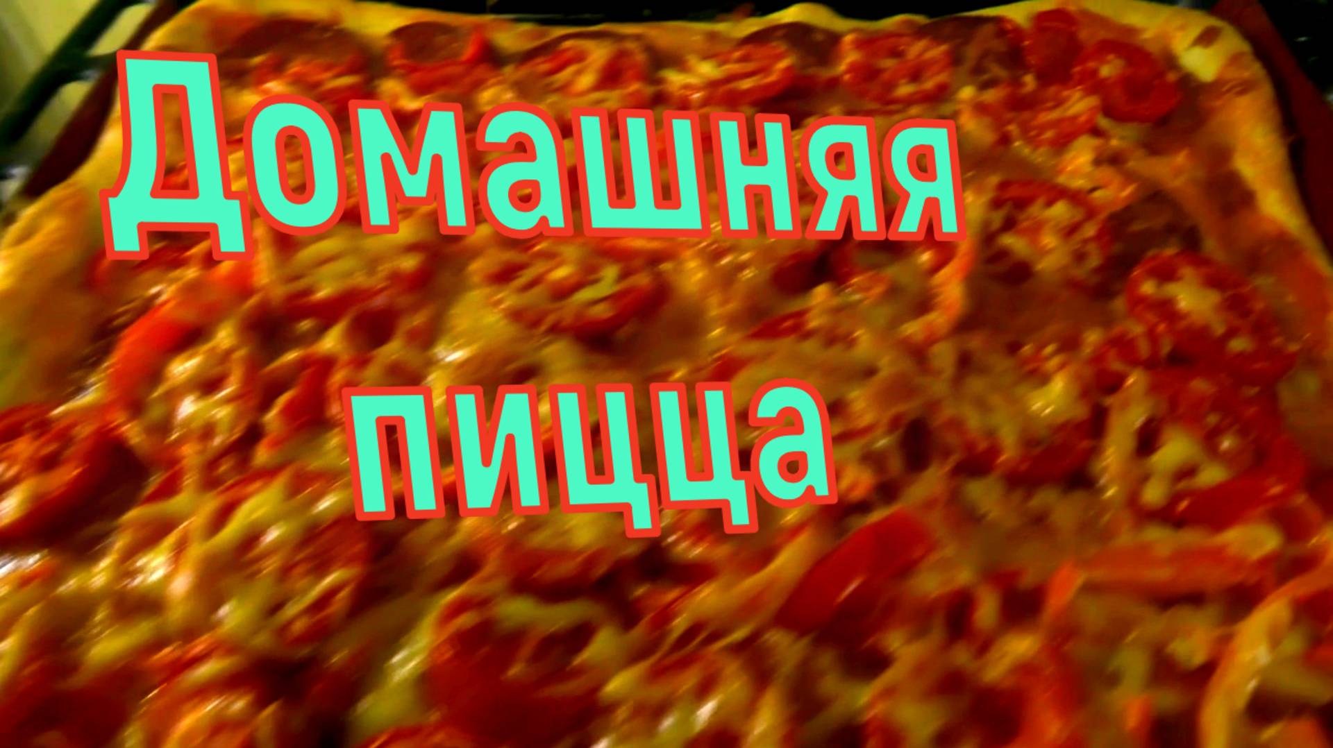 Пицца