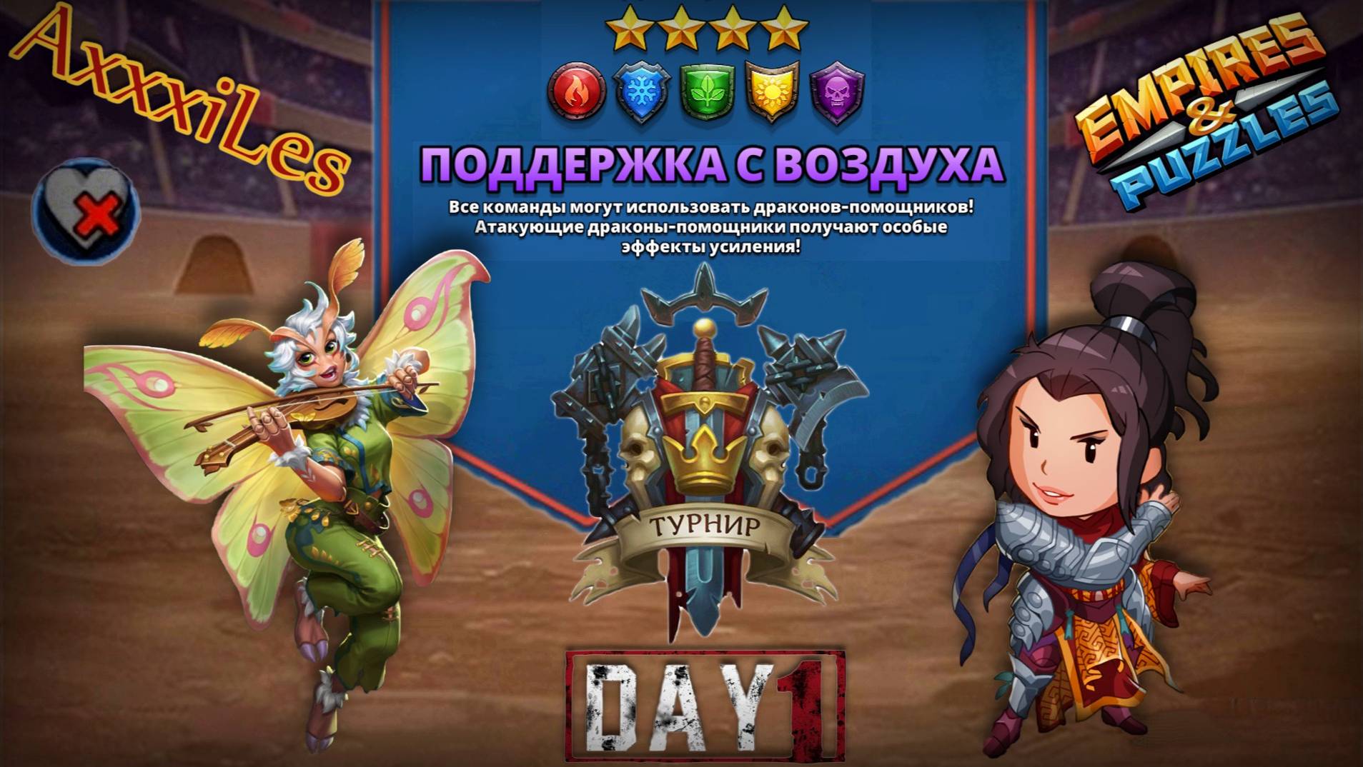 Турнир для 4 ➤ Поддержка с воздуха ➤ День 1 ➤ #empiresandpazzles