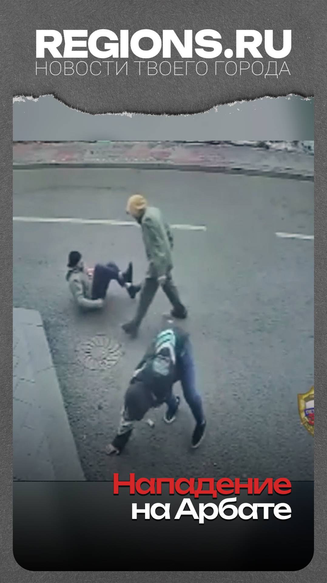 Нападение на Арбате