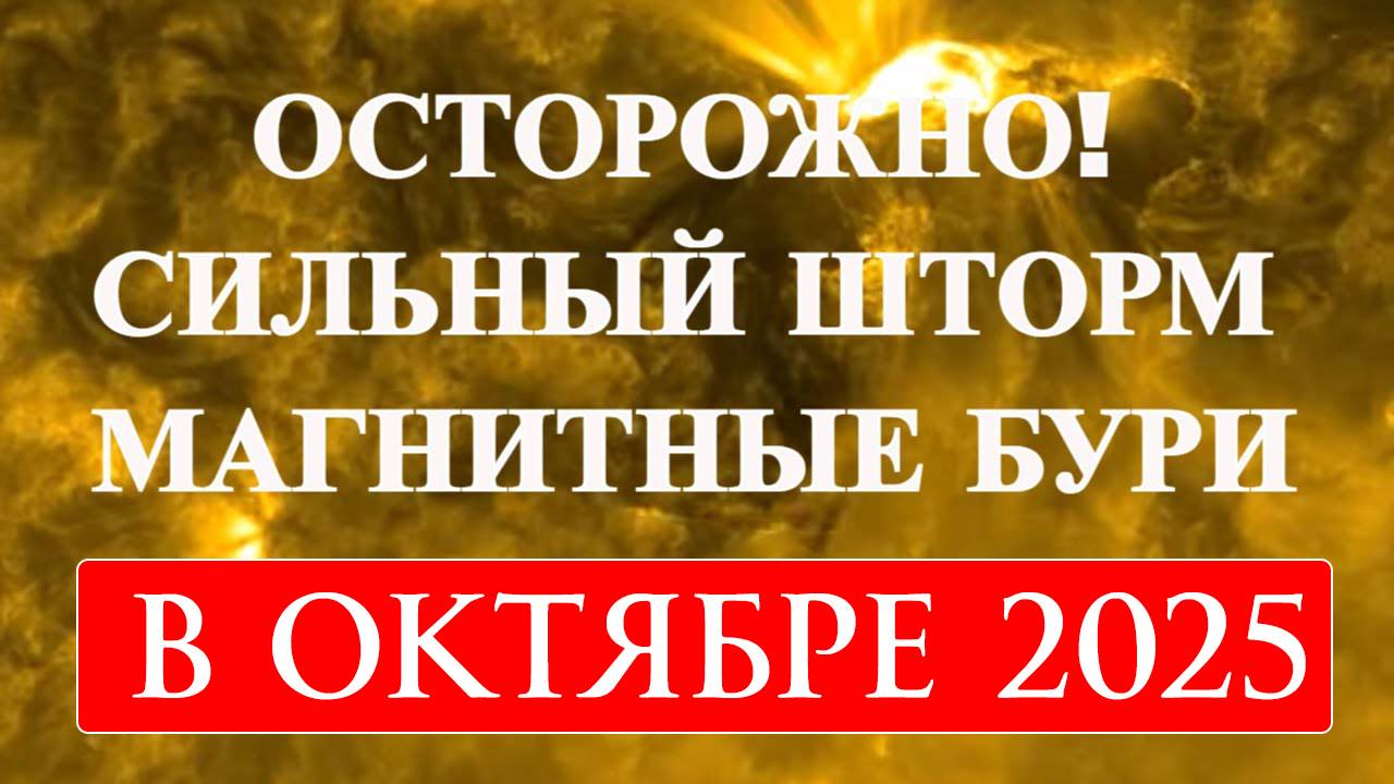 На Землю в Октябре 2025 года обрушилась самая сильная Магнитная буря