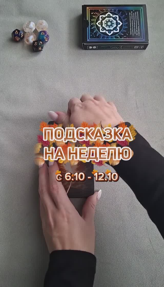 Подсказка на неделю от вселенной