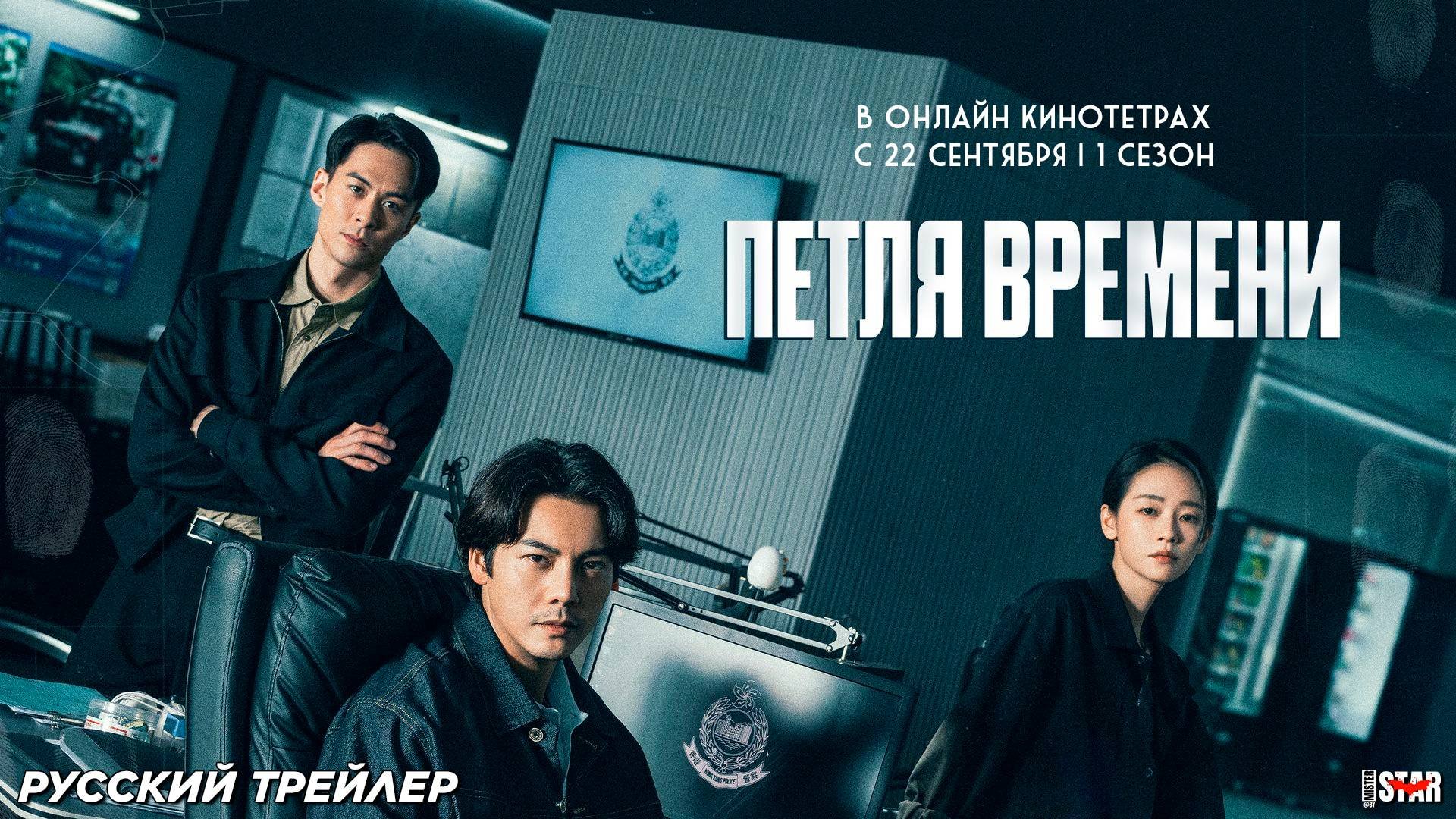 Петля времени (сериал 2024) | Русский дублированный трейлер (18+) | С 22 сентября 2025