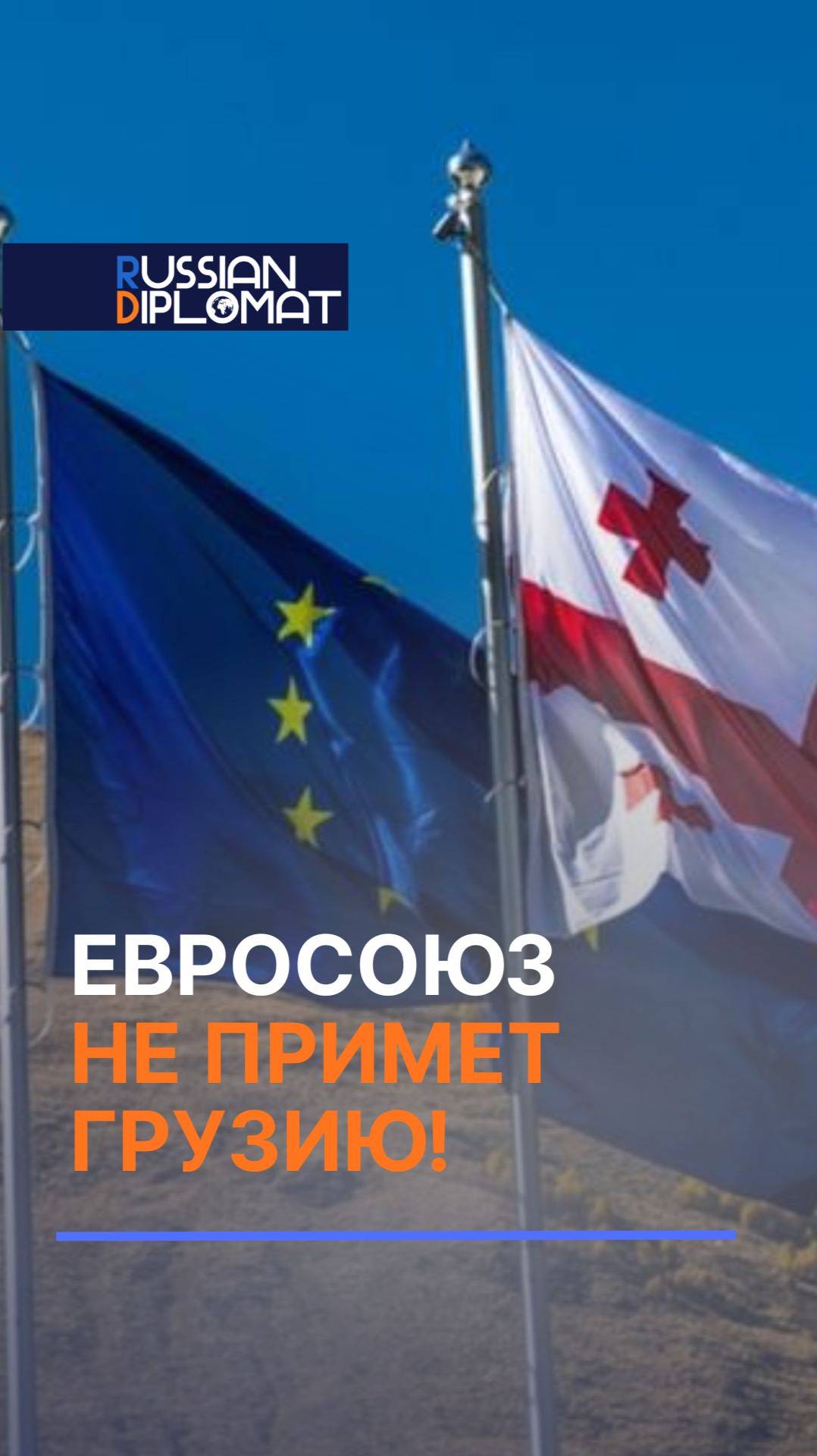 Евросоюз не примет Грузию! #грузия #ес #евросоюз #политика #новости