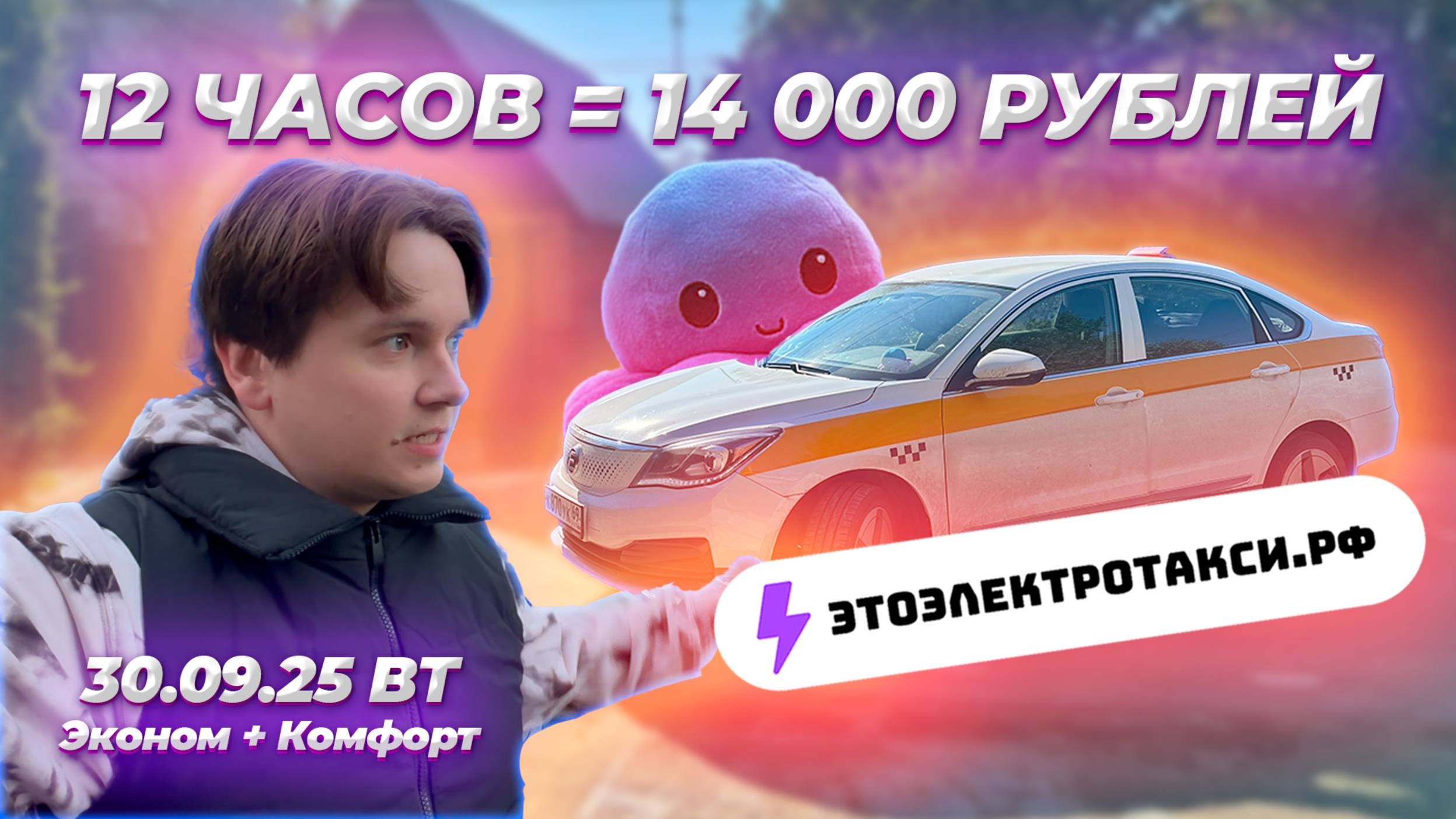 Наглядно как потерять час работы. Полная смена в такси на электромобиле. 30.09.25 Вт