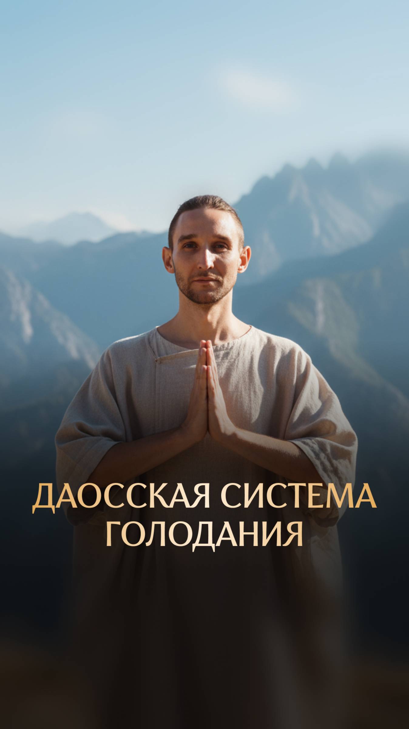 Даосская система голодания