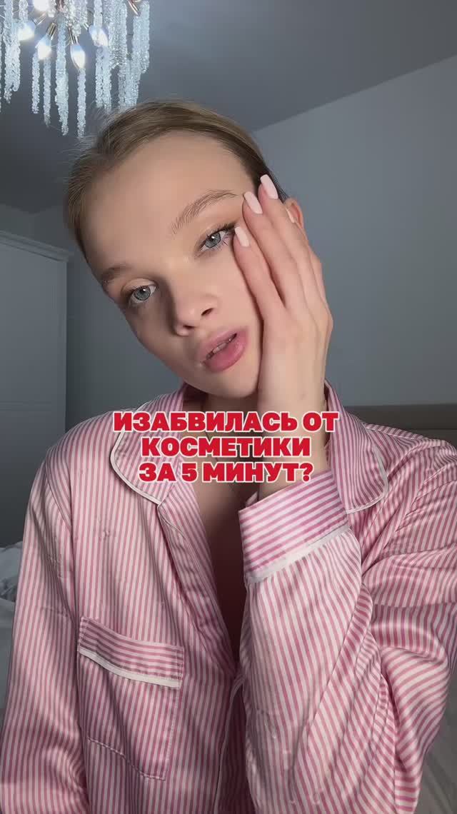 Чем я смываю мою кожу от макияжа ?