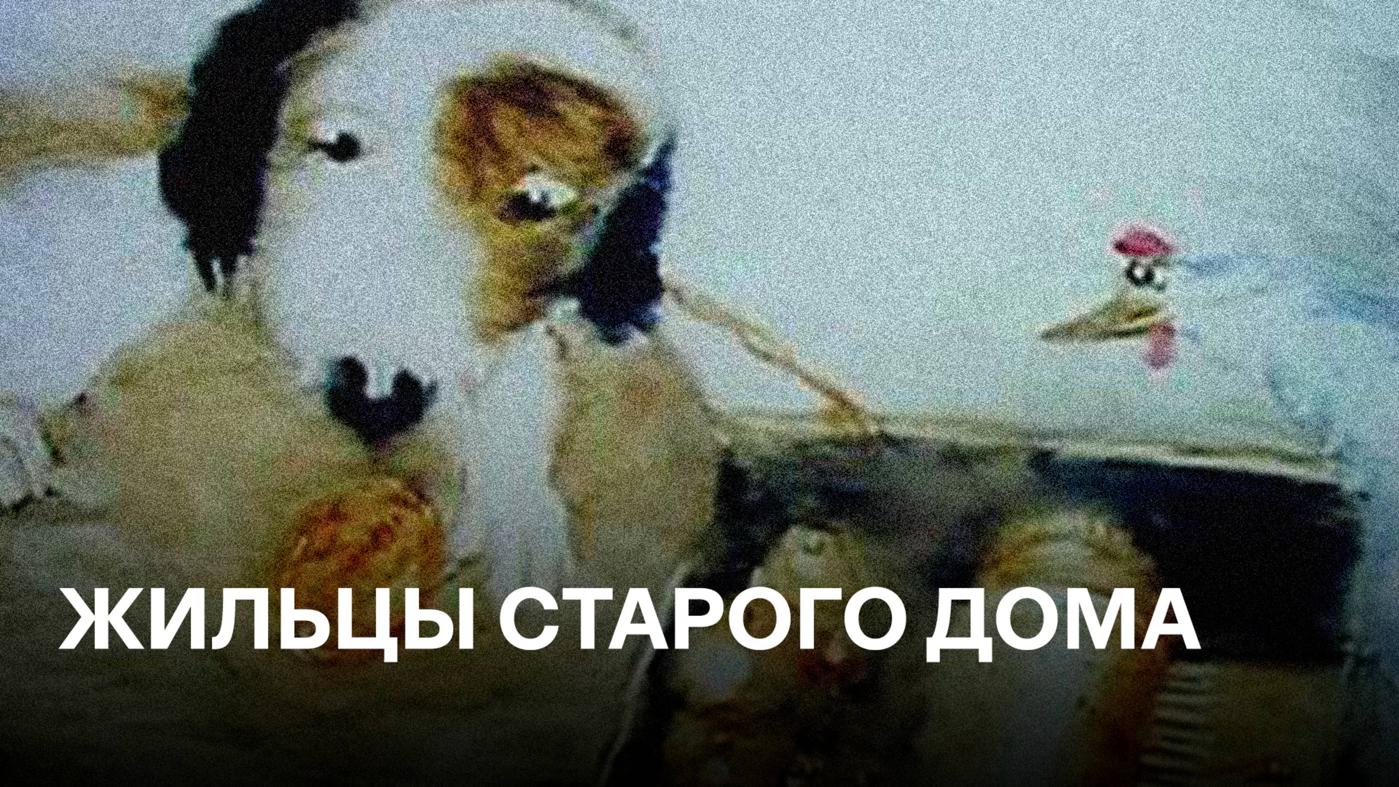 Жильцы старого дома | по мотивам рассказов Константина Паустовского