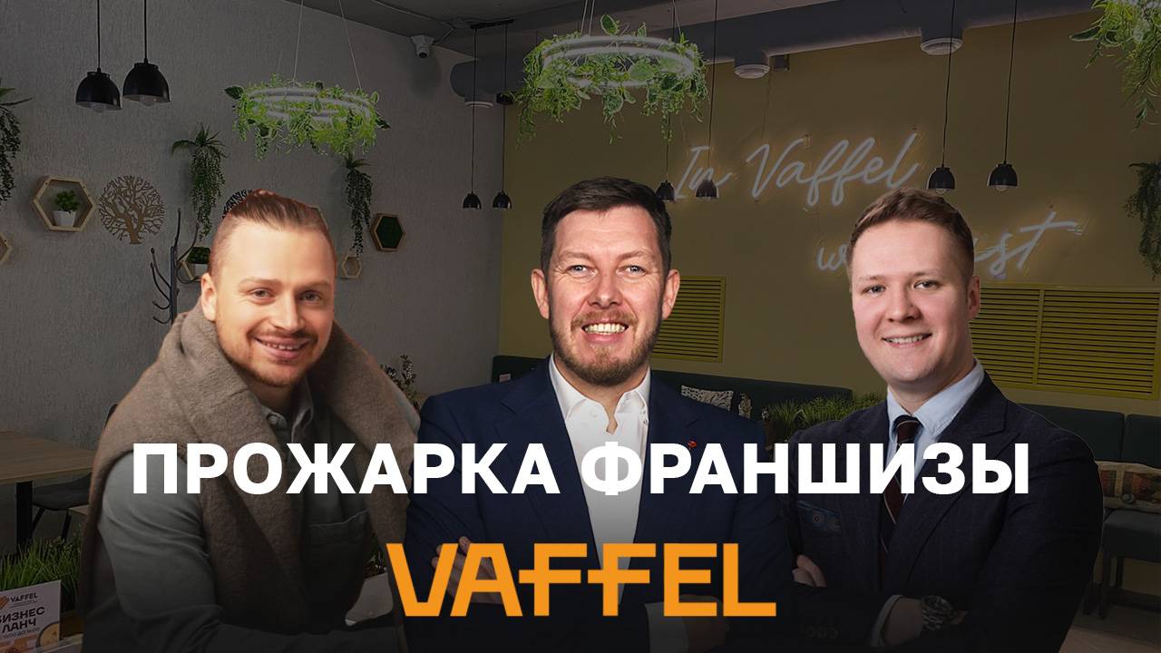 VAFFEL - 🔥ПРОЖАРКА🔥 франшизы кафе с норвежскими вафлями