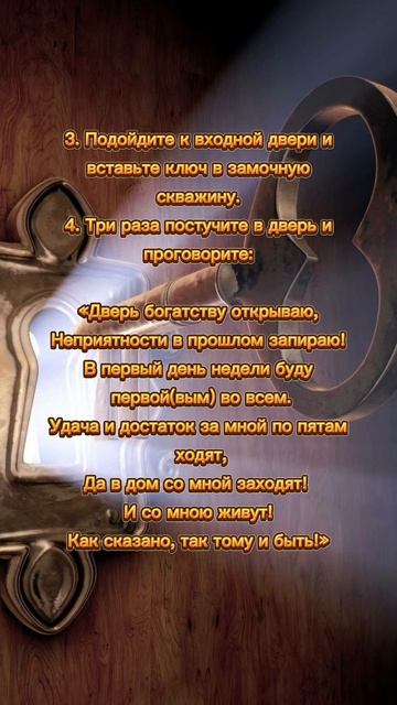 Заговор на ключ на богатство