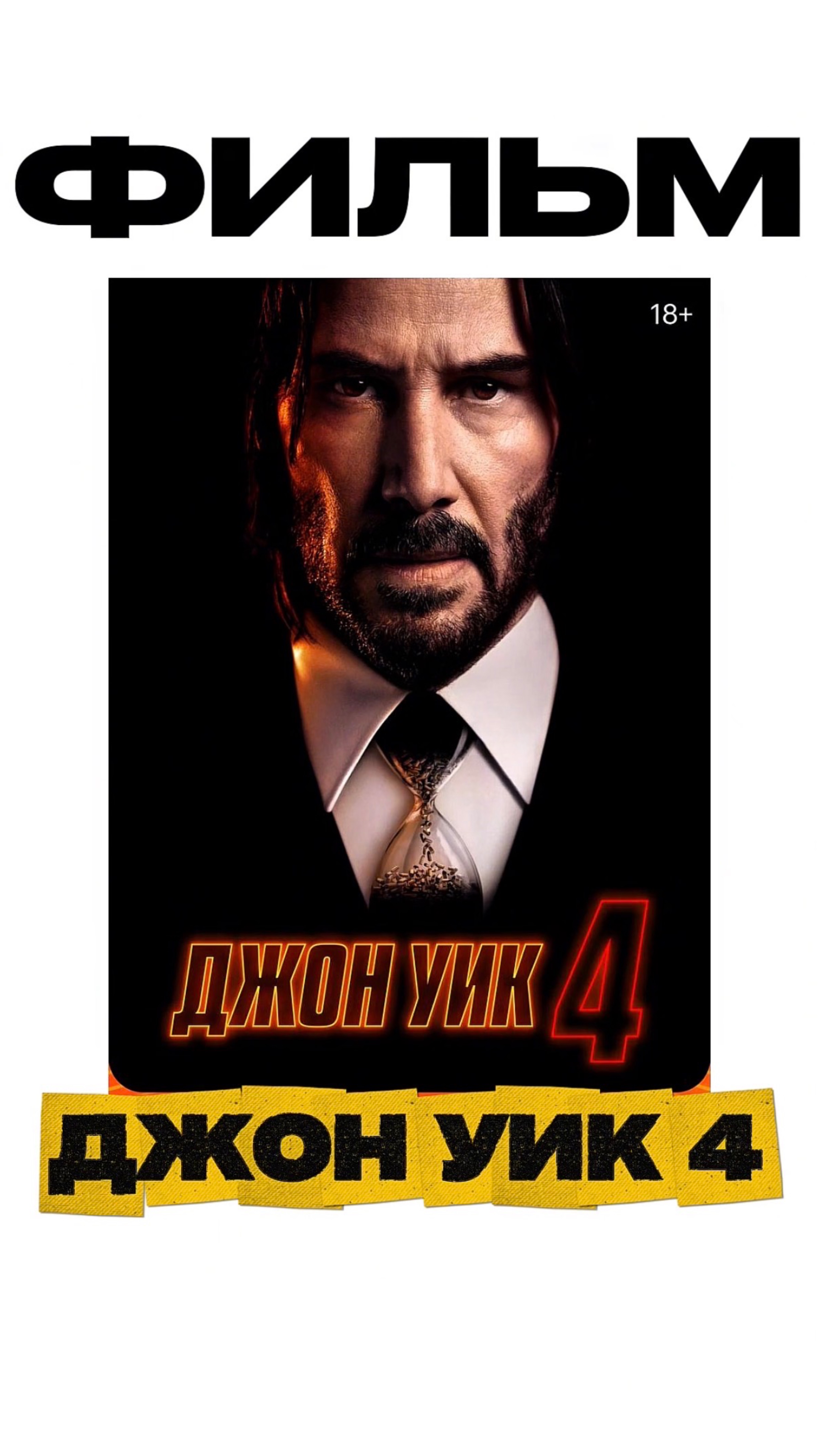 Фильм «ДЖОН УИК 4»