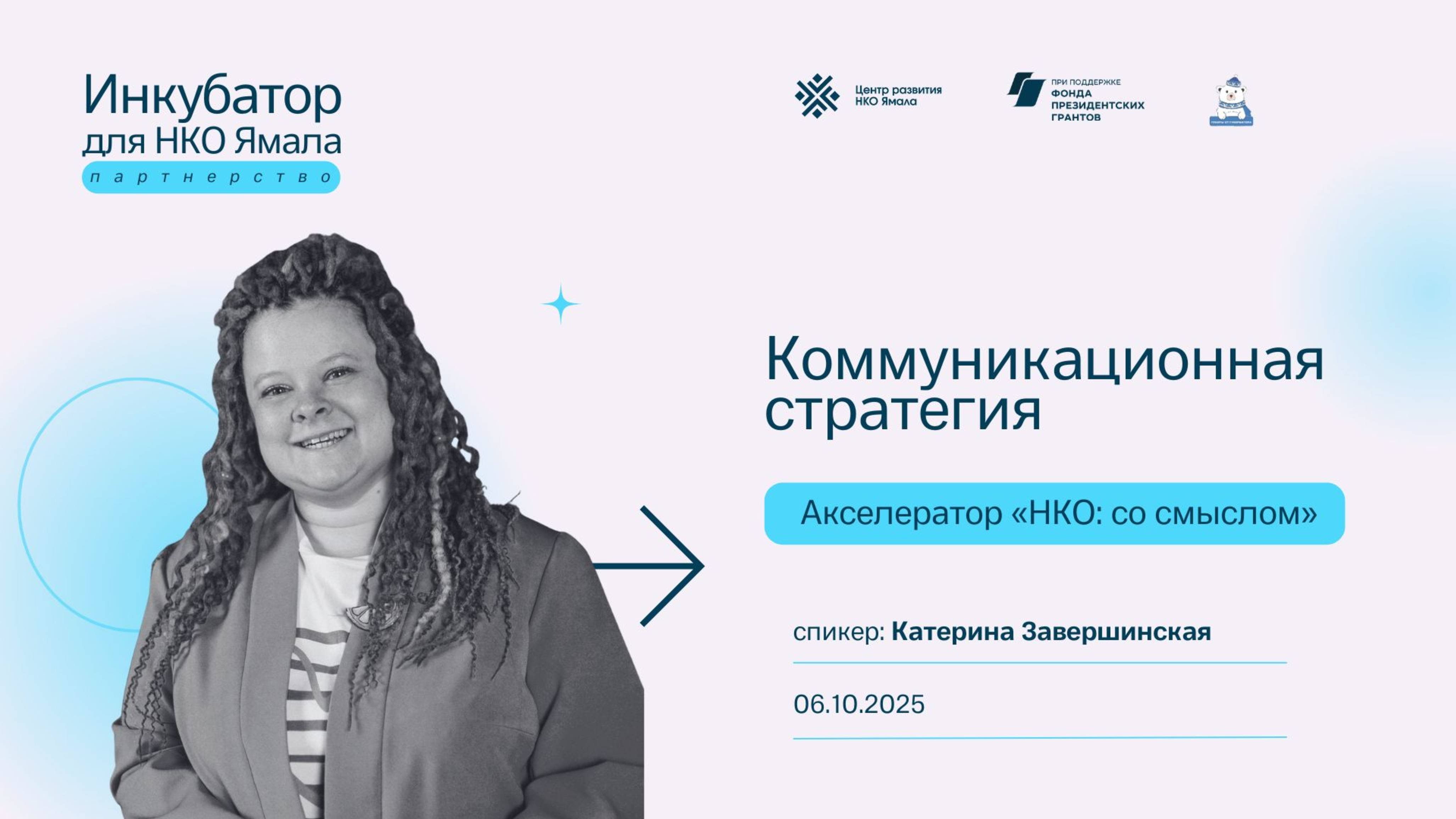 Коммуникационная стратегия спикер Катерина Завершинская 06 октября 2025