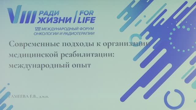 04 Современные подходы к организации медицинской реабилитации. Международный опыт.