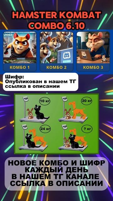 Hamster Kombat комбо и шифр в Хамстер Комбат на 6 октября #хомяк #загадка #combo #hamsterkombat