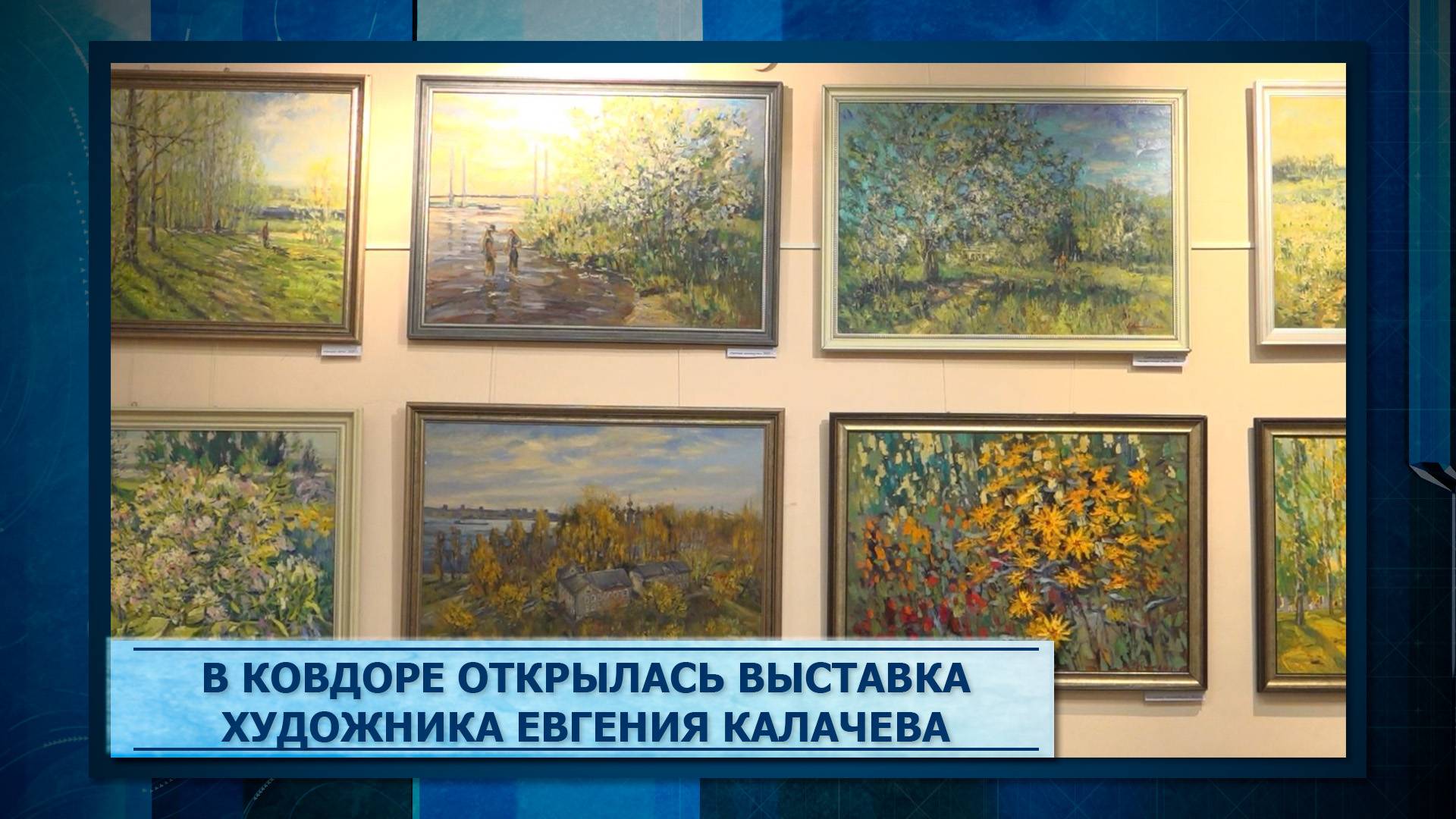 В Ковдоре открылась выставка художника Евгения Калачева