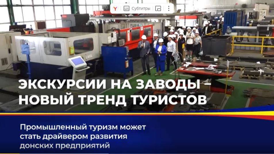 Промышленный туризм предлагает новый взгляд на Донской край
