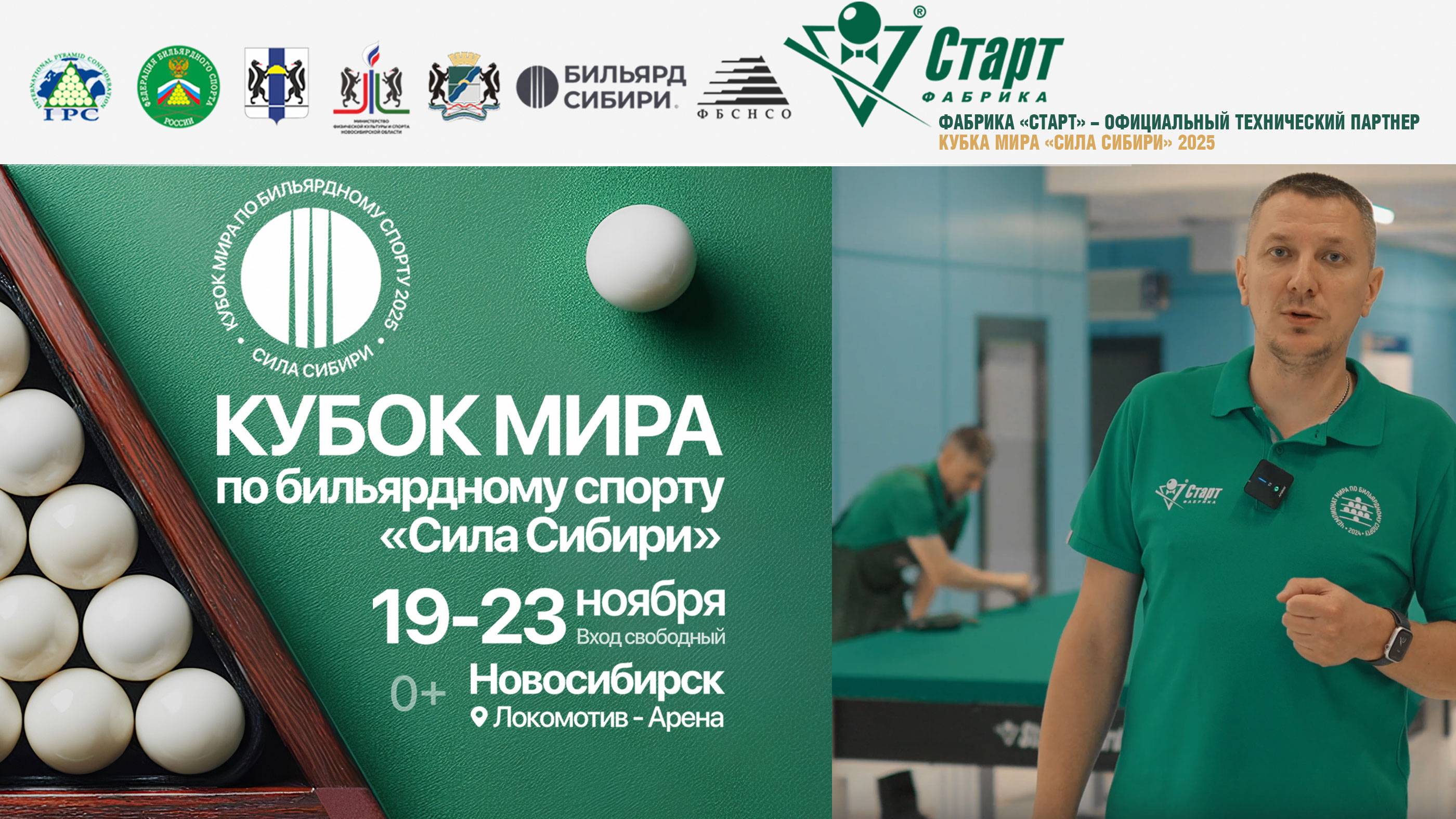 СТАНЬ ЧАСТЬЮ КУБКА МИРА «СИЛА СИБИРИ»!