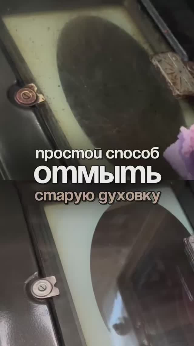 Простой способ отмыть старую духовку