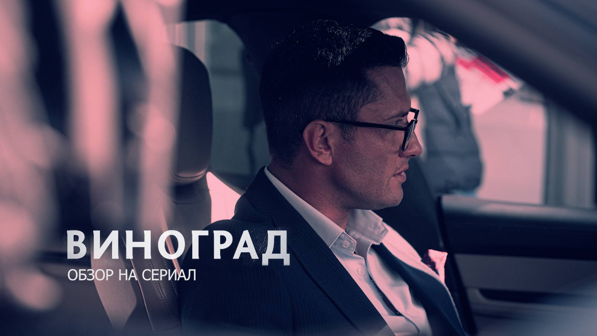 Обзор на сериал 