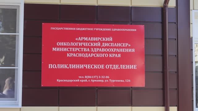 В Армавире завершился капитальный ремонт здания поликлиники онкодиспансера стоимостью 38 млн руб