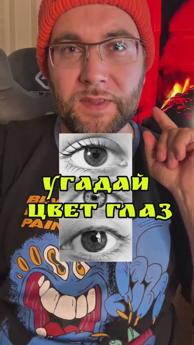 Угадай цвет глаз #интуиция #глаза #игра