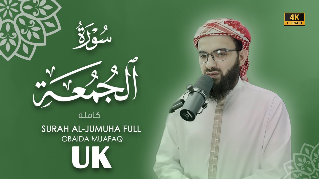 62. Surah Al-Jumua  Сура Ал Джума Убайда Муафак