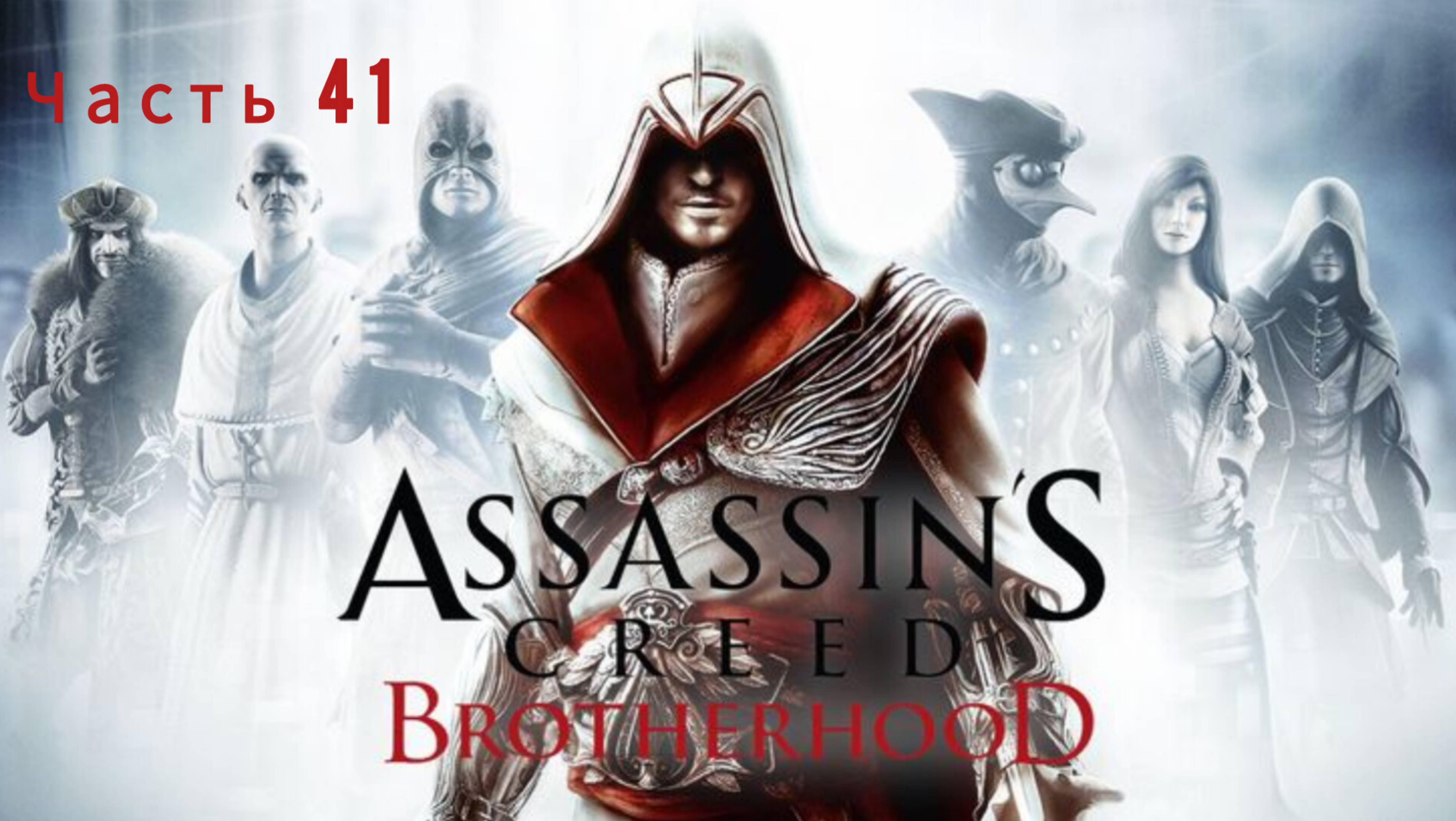 Assassin's Creed: Brotherhood ; №41 / Груз-Люди: