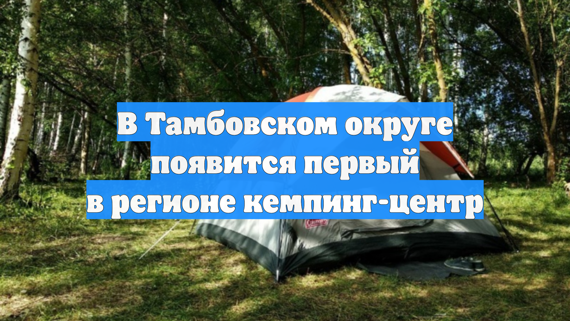 В Тамбовском округе появится первый в регионе кемпинг-центр