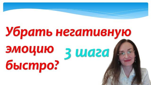 Как избавиться от негативной эмоции быстро