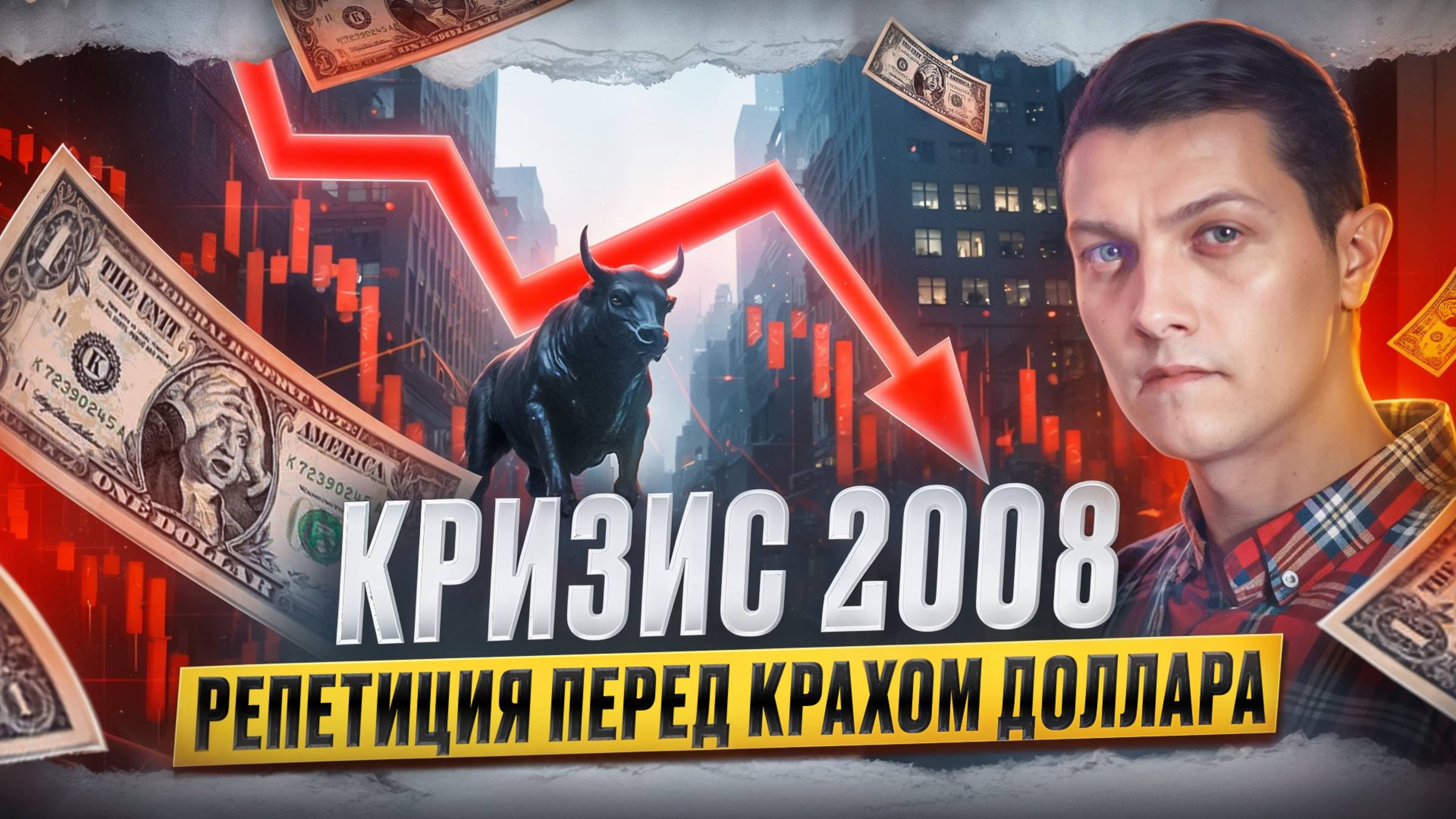 Как и кто в 2008 году ограбил человечество на 50 трлн долларов?