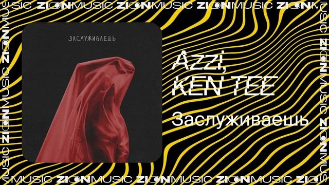 Azzi, KEN TEE - Заслуживаешь