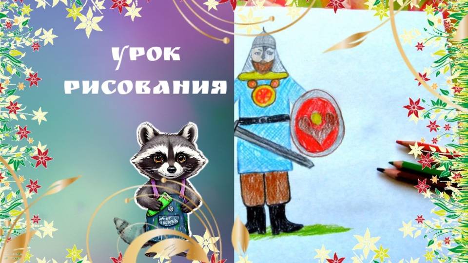 Русский богатырь в доспехах рисунок карандашом. Урок ИЗО. Как нарисовтаь древнерусского воина.