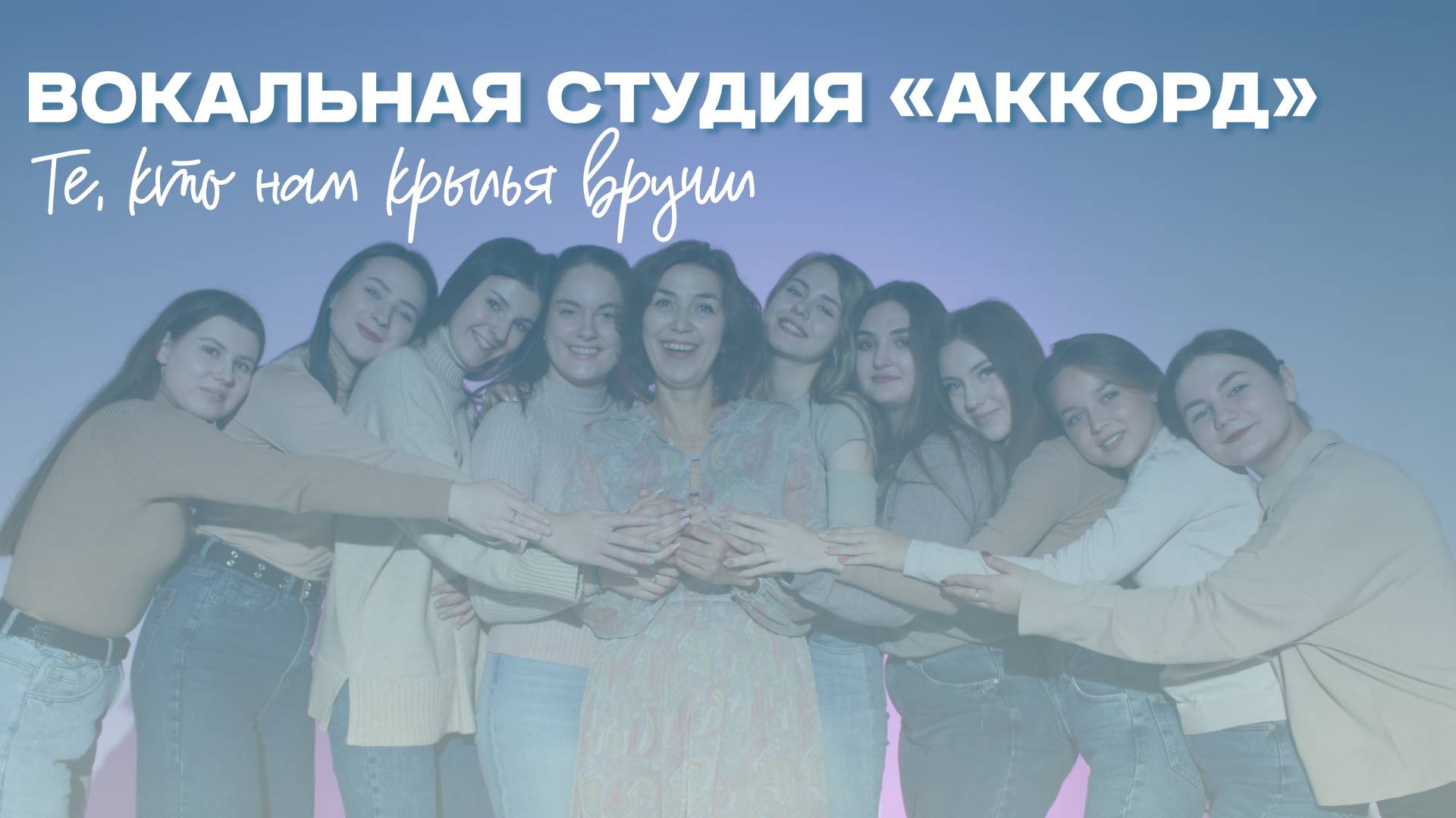 ТЕ, КТО НАМ КРЫЛЬЯ ВРУЧИЛ|Вокальная студия «Аккорд» поздравляет с Днем учителя
