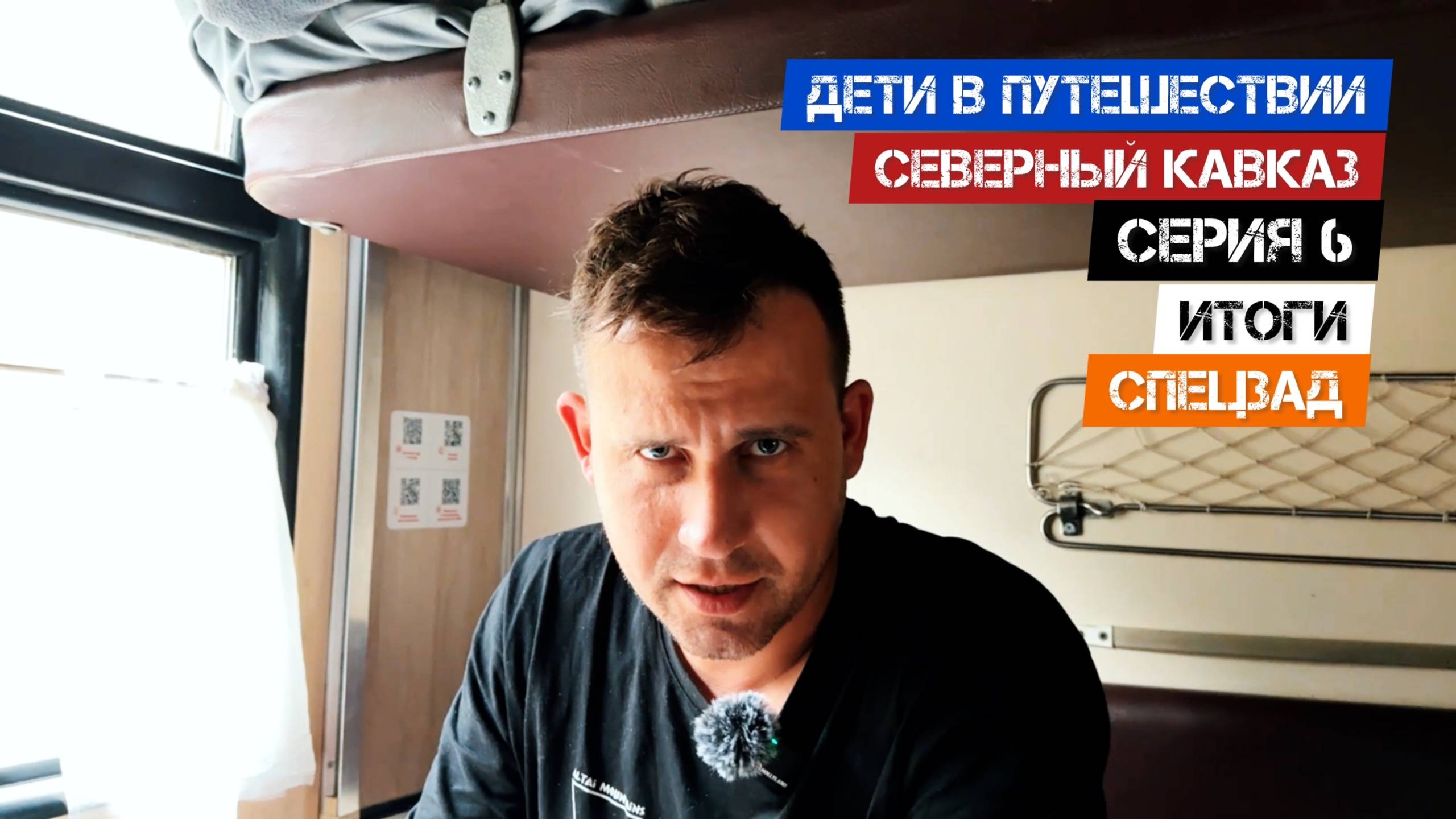 Северный Кавказ - Серия 6. Итоги. Спецзад.