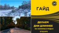 ГАЙД ДЕЛАЕМ ДНИ ДЛИННЕЕ - НА СЕЗОННЫХ МОДАХ ETS2 ATS 1.56