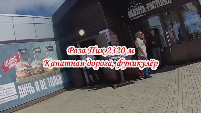 Фуникулёр канатная дорога до Роза Пик 2320 м 13 сентября 2025 года 3 часть