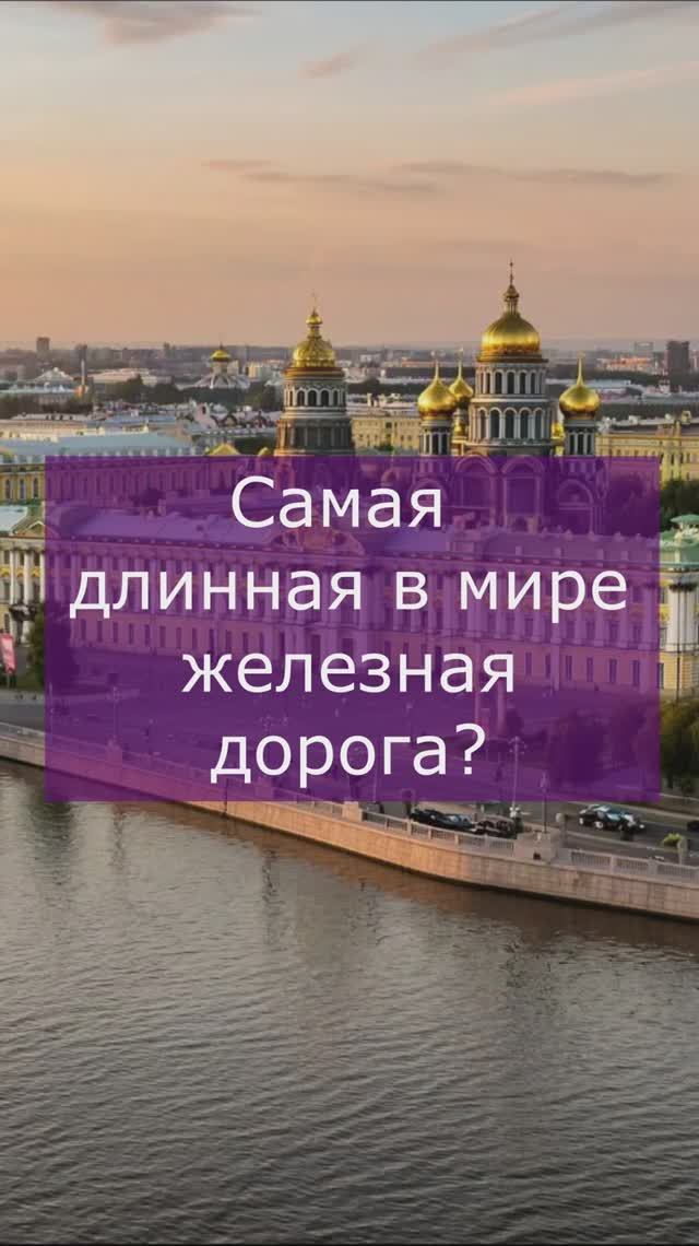 Самая длинная железная дорога