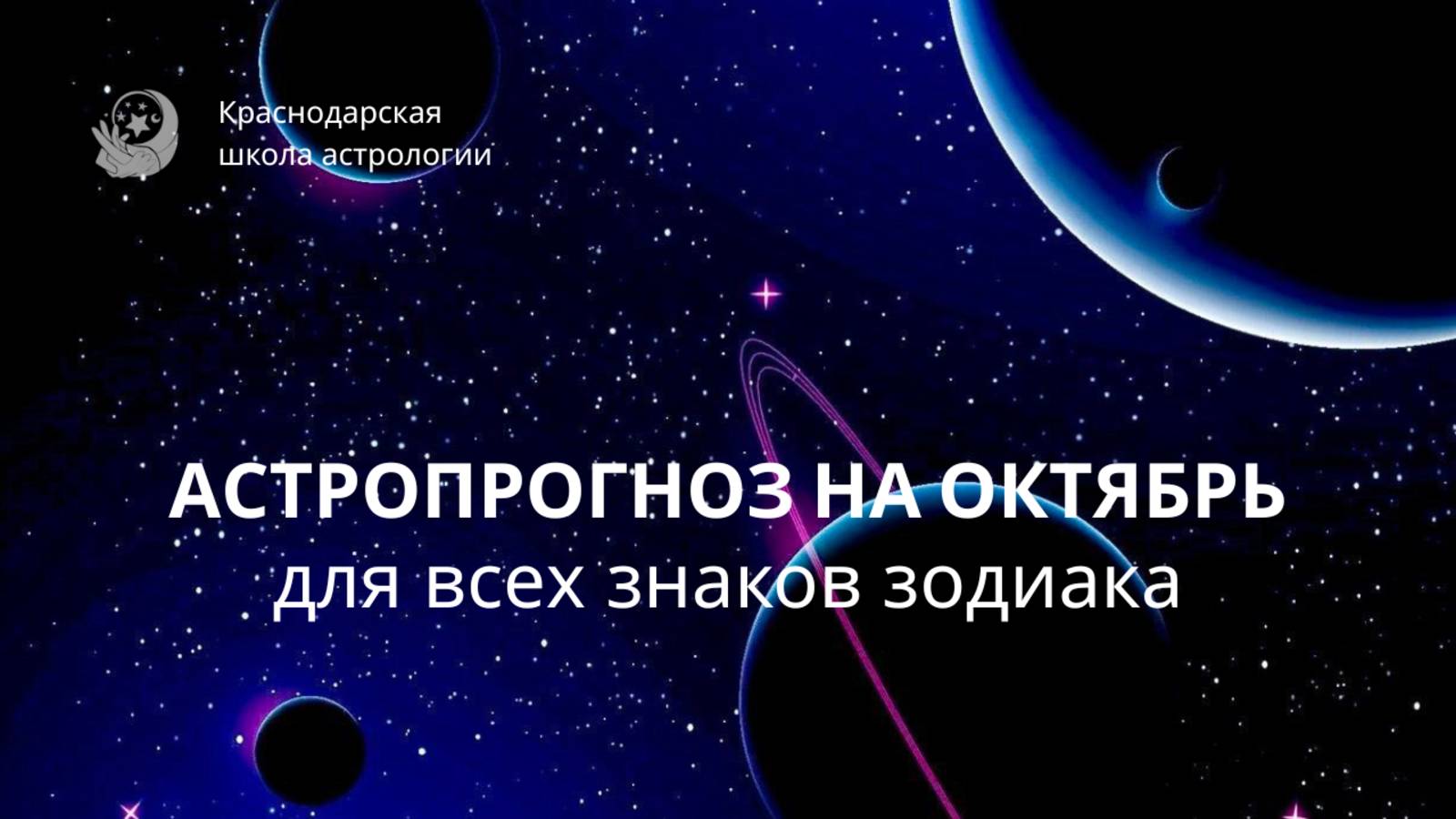 Астрологический прогноз на октябрь для всех знаков Зодиака.