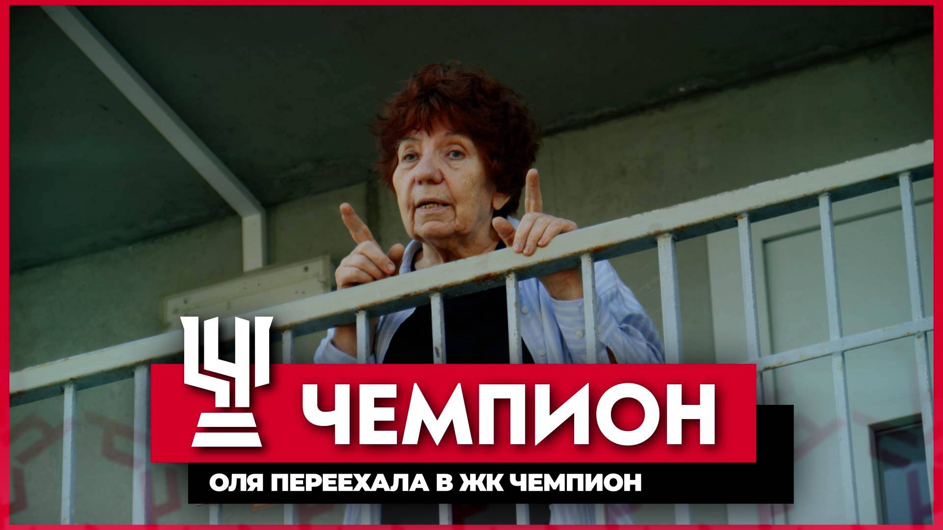 Оля переехала в ЖК Чемпион, потому что ВЫГОДНО!