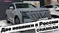 2 НОВИНКИ в 2025 году от CHANGAN в РОССИИ