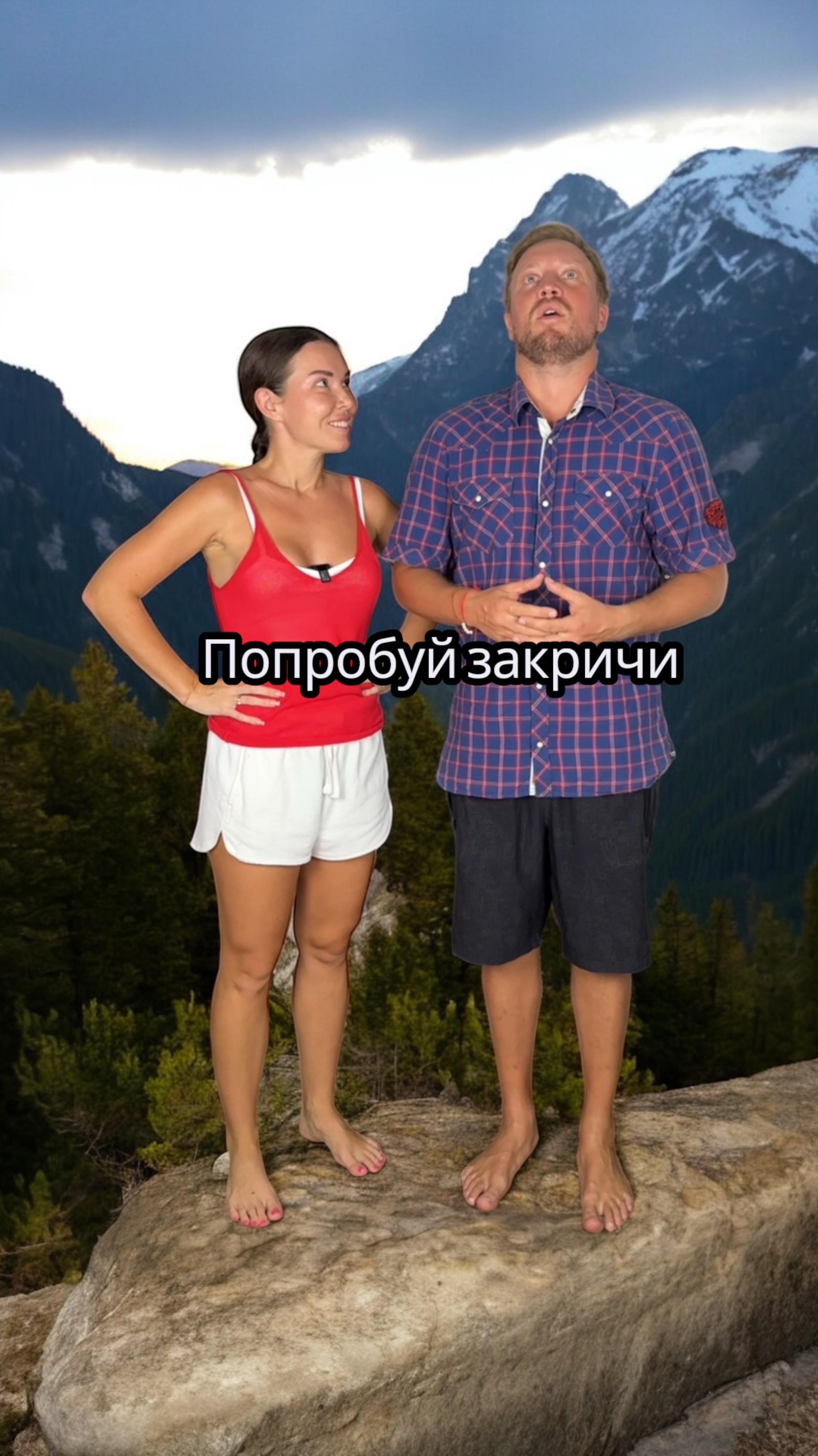 Попробуй закричи!