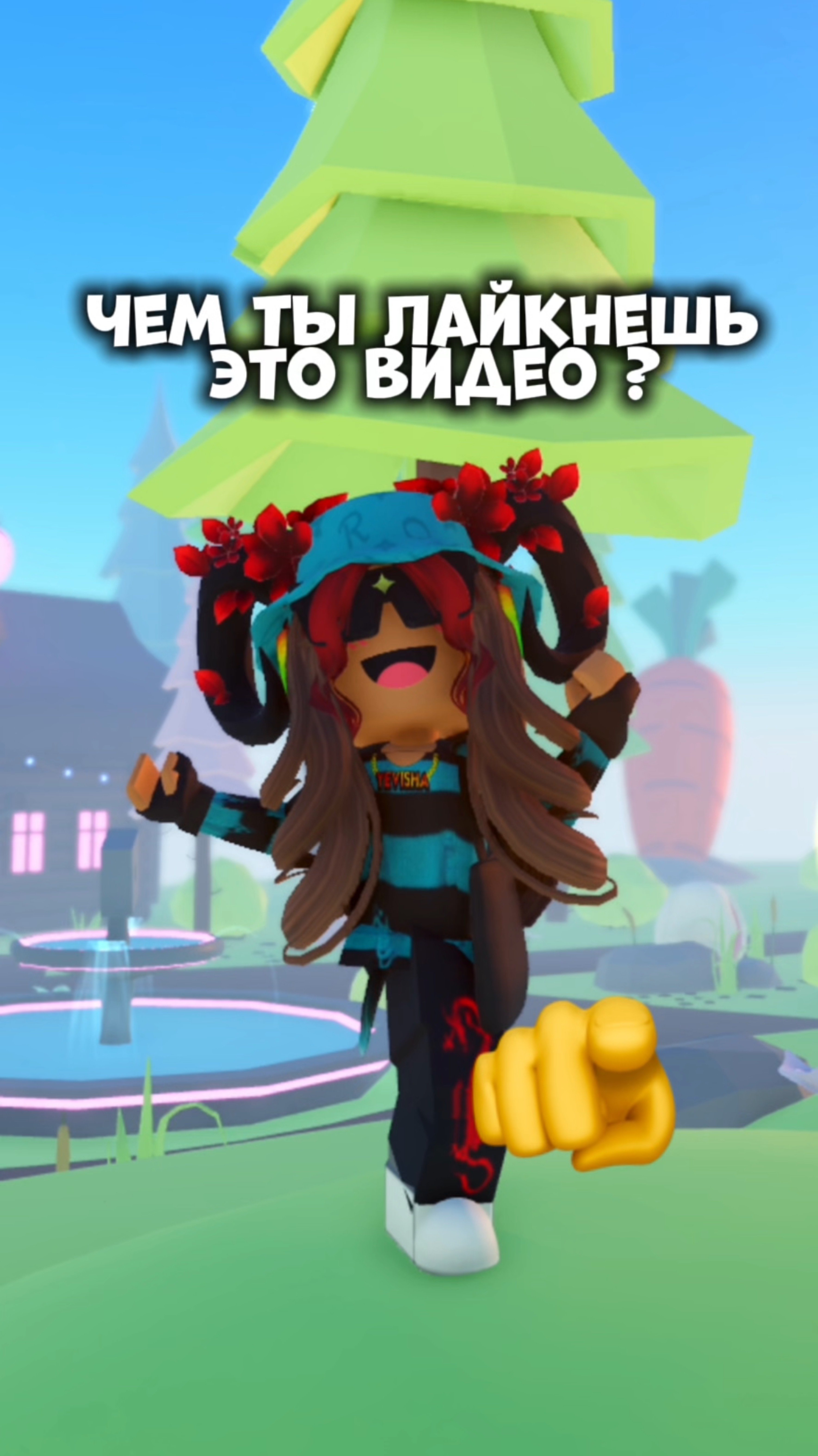 а чем получилось у тебя ? #йевиша #роблокс #интересное #fyp #roblox#yevisha #игра